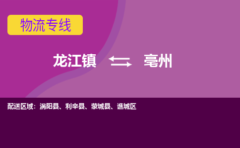 龙江镇到亳州谯城区物流专线-龙江镇至亳州谯城区运输公司-顺德龙江到华东物流