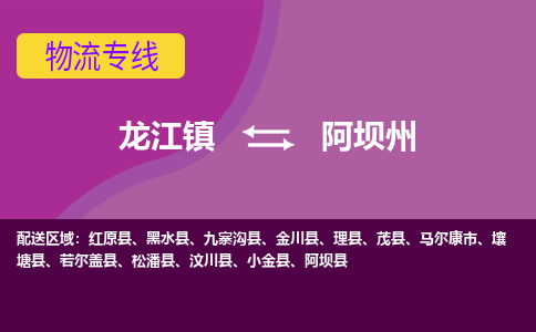 龙江到阿坝州松潘物流专线|阿坝州松潘到龙江货运-顺德龙江到西南物流