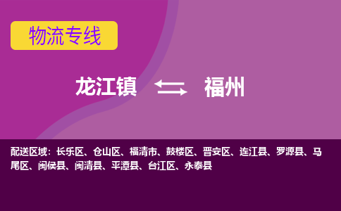 龙江镇到福州平潭县物流专线-龙江镇至福州平潭县运输公司-顺德龙江到华东物流