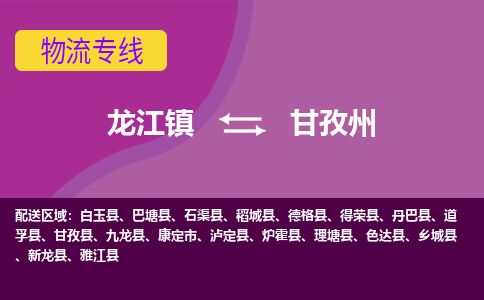 龙江到甘孜州甘孜物流专线|甘孜州甘孜到龙江货运-顺德龙江到西南物流