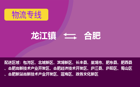 龙江镇到合肥蜀山区物流专线-龙江镇至合肥蜀山区运输公司-顺德龙江到华东物流