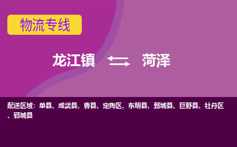 龙江镇到菏泽东明县物流专线-龙江镇至菏泽东明县运输公司-顺德龙江到华东物流