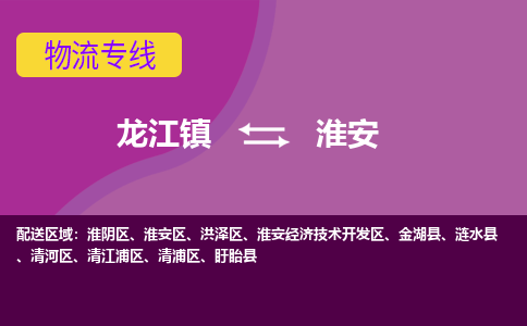 龙江镇到淮安淮阴区物流专线-龙江镇至淮安淮阴区运输公司-顺德龙江到华东物流