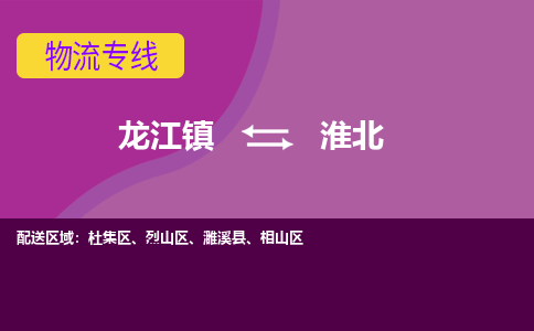 龙江镇到淮北濉溪县物流专线-龙江镇至淮北濉溪县运输公司-顺德龙江到华东物流