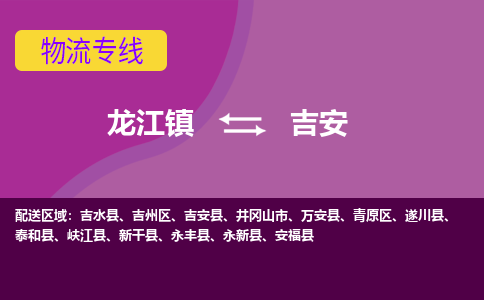 龙江镇到吉安泰和县物流专线-龙江镇至吉安泰和县运输公司-顺德龙江到华东物流