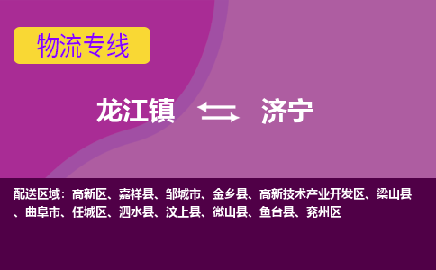 龙江镇到济宁曲阜市物流专线-龙江镇至济宁曲阜市运输公司-顺德龙江到华东物流