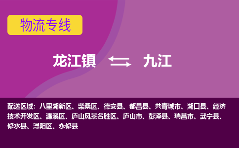 龙江镇到九江经济技术开发区物流专线-龙江镇至九江经济技术开发区运输公司-顺德龙江到华东物流