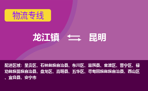 龙江到昆明盘龙物流专线|昆明盘龙到龙江货运-顺德龙江到西南物流