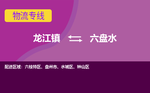 龙江到六盘水钟山物流专线|六盘水钟山到龙江货运-顺德龙江到西南物流