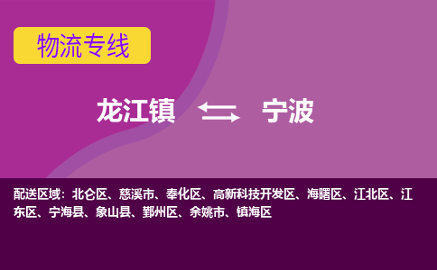 龙江镇到宁波象山县物流专线-龙江镇至宁波象山县运输公司-顺德龙江到华东物流