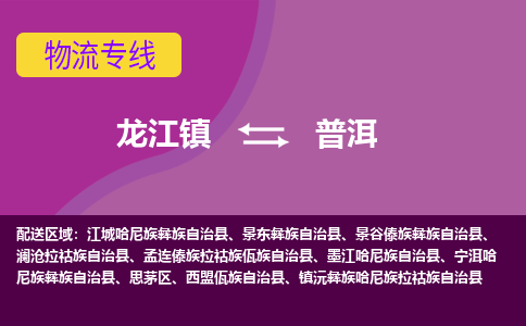 龙江到普洱思茅物流专线|普洱思茅到龙江货运-顺德龙江到西南物流