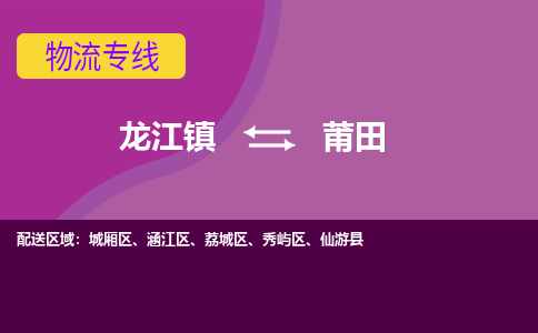 龙江镇到莆田仙游县物流专线-龙江镇至莆田仙游县运输公司-顺德龙江到华东物流