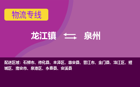 龙江镇到泉州洛江区物流专线-龙江镇至泉州洛江区运输公司-顺德龙江到华东物流