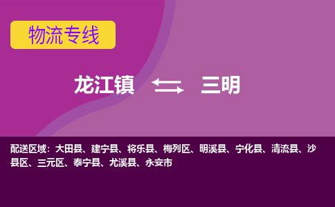 龙江镇到三明大田县物流专线-龙江镇至三明大田县运输公司-顺德龙江到华东物流