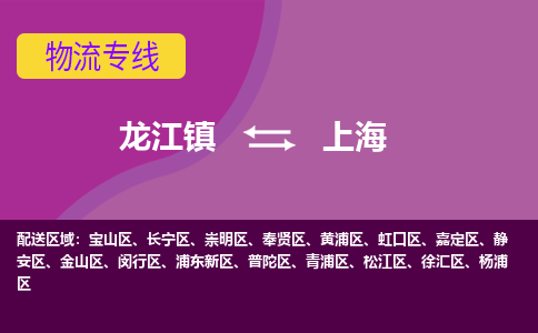 龙江镇到上海虹口区物流专线-龙江镇至上海虹口区运输公司-顺德龙江到华东物流