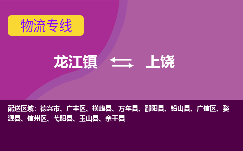 龙江镇到上饶信州区物流专线-龙江镇至上饶信州区运输公司-顺德龙江到华东物流