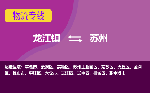 龙江镇到苏州吴中区物流专线-龙江镇至苏州吴中区运输公司-顺德龙江到华东物流