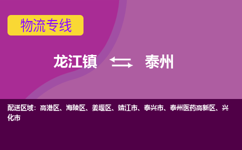 龙江镇到泰州海陵区物流专线-龙江镇至泰州海陵区运输公司-顺德龙江到华东物流