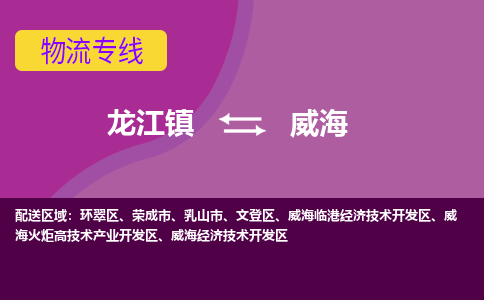 龙江镇到威海荣成市物流专线-龙江镇至威海荣成市运输公司-顺德龙江到华东物流