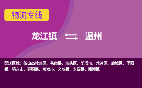 龙江镇到温州瑞安市物流专线-龙江镇至温州瑞安市运输公司-顺德龙江到华东物流