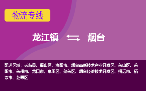 龙江镇到烟台长岛县物流专线-龙江镇至烟台长岛县运输公司-顺德龙江到华东物流