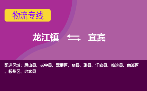 龙江到宜宾江安物流专线|宜宾江安到龙江货运-顺德龙江到西南物流