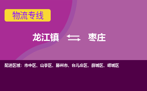 龙江镇到枣庄台儿庄区物流专线-龙江镇至枣庄台儿庄区运输公司-顺德龙江到华东物流