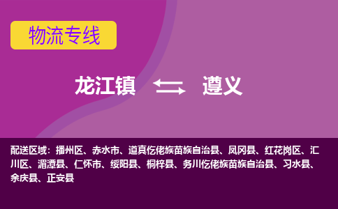 龙江到遵义正安物流专线|遵义正安到龙江货运-顺德龙江到西南物流