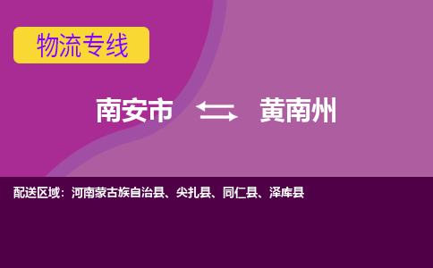 南安到黄南州物流专线，倡导集约化物流