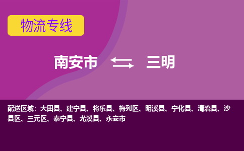 南安市到三明物流专线，集约化一站式货运模式