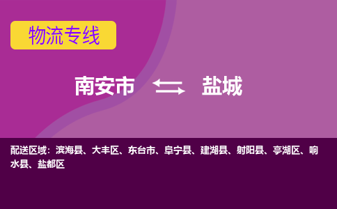 南安到盐城物流专线，倡导集约化物流