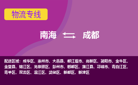 南海到成都新都物流专线-南海到成都新都货运公司-南海到西南物流公司，南海到西南货运公司