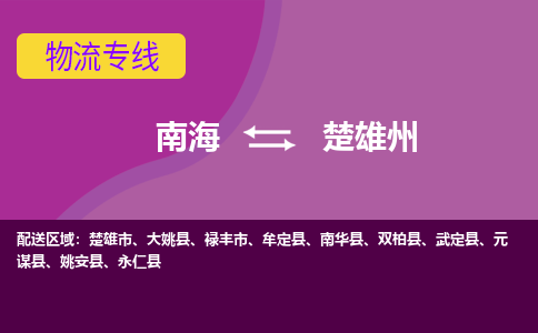 南海到楚雄州永仁物流专线-南海到楚雄州永仁货运公司-南海到西南物流公司，南海到西南货运公司