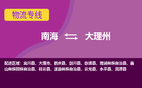 南海到大理州剑川物流专线-南海到大理州剑川货运公司-南海到西南物流公司，南海到西南货运公司