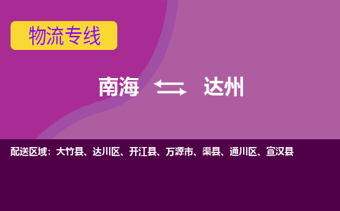 南海到达州大竹物流专线-南海到达州大竹货运公司-南海到西南物流公司，南海到西南货运公司