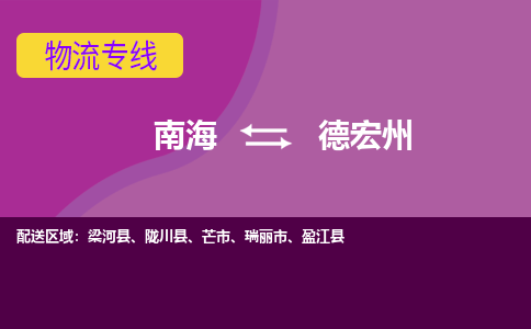 南海到德宏州芒市物流专线-南海到德宏州芒市货运公司-南海到西南物流公司，南海到西南货运公司