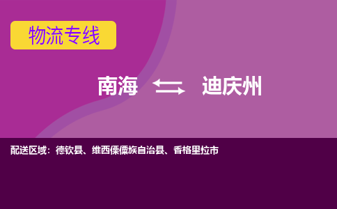 南海到迪庆州香格里拉物流专线-南海到迪庆州香格里拉货运公司-南海到西南物流公司，南海到西南货运公司