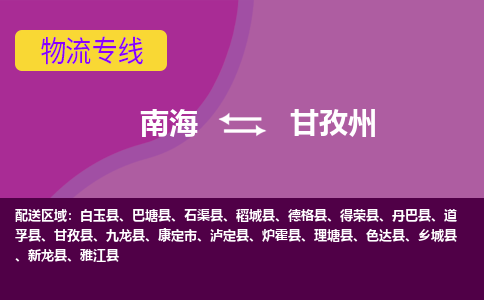 南海到甘孜州泸定物流专线-南海到甘孜州泸定货运公司-南海到西南物流公司，南海到西南货运公司