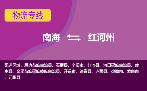 南海到红河州金平苗族瑶族傣族自治物流专线-南海到红河州金平苗族瑶族傣族自治货运公司-南海到西南物流公司，南海到西南货运公司