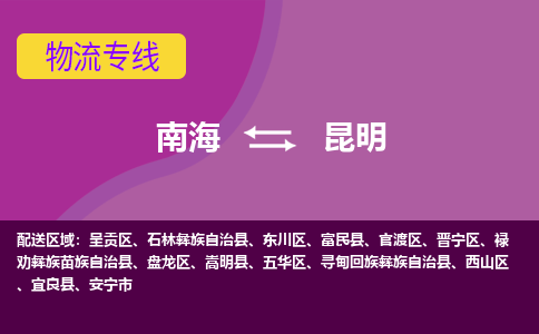 南海到昆明石林彝族自治物流专线-南海到昆明石林彝族自治货运公司-南海到西南物流公司，南海到西南货运公司