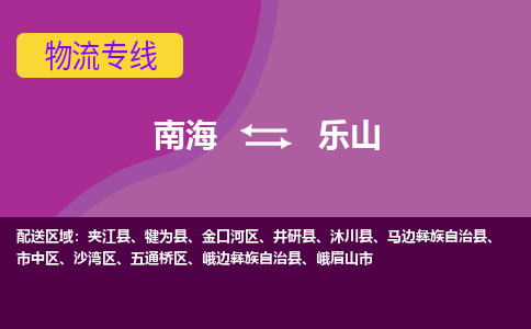 南海到乐山夹江物流专线-南海到乐山夹江货运公司-南海到西南物流公司，南海到西南货运公司