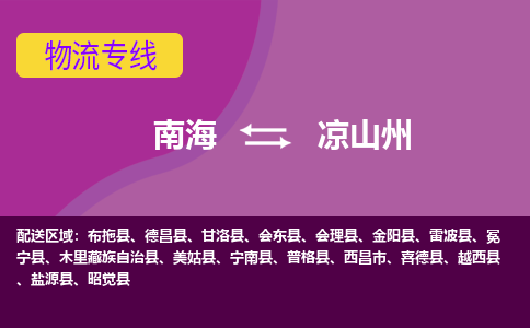 南海到凉山州雷波物流专线-南海到凉山州雷波货运公司-南海到西南物流公司，南海到西南货运公司