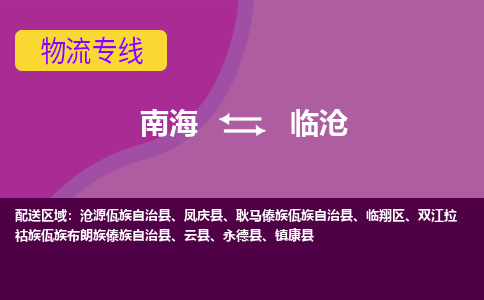 南海到临沧临翔物流专线-南海到临沧临翔货运公司-南海到西南物流公司，南海到西南货运公司