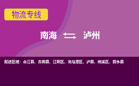 南海到泸州合江物流专线-南海到泸州合江货运公司-南海到西南物流公司，南海到西南货运公司