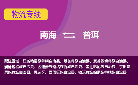 南海到普洱孟连傣族拉祜族佤族自治物流专线-南海到普洱孟连傣族拉祜族佤族自治货运公司-南海到西南物流公司，南海到西南货运公司