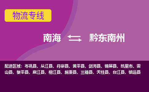 南海到黔东南州麻江物流专线-南海到黔东南州麻江货运公司-南海到西南物流公司，南海到西南货运公司