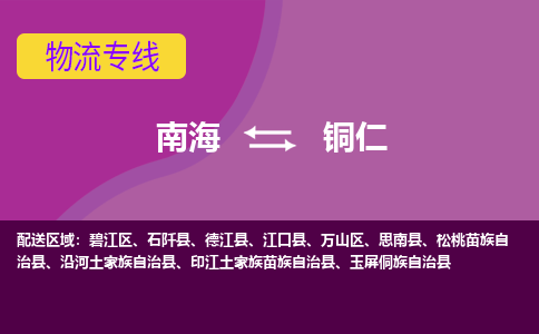 南海到铜仁江口物流专线-南海到铜仁江口货运公司-南海到西南物流公司，南海到西南货运公司