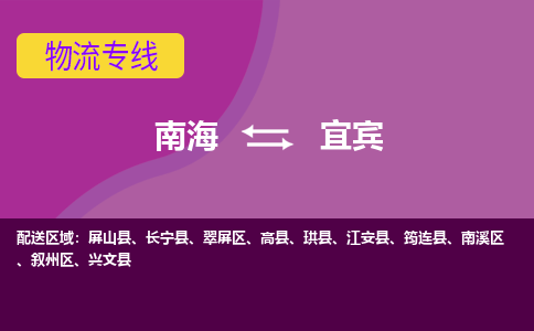 南海到宜宾南溪物流专线-南海到宜宾南溪货运公司-南海到西南物流公司，南海到西南货运公司