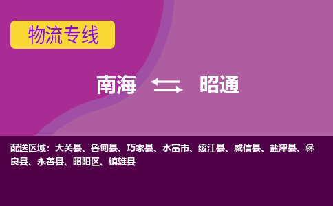 南海到昭通雄物流专线-南海到昭通雄货运公司-南海到西南物流公司，南海到西南货运公司