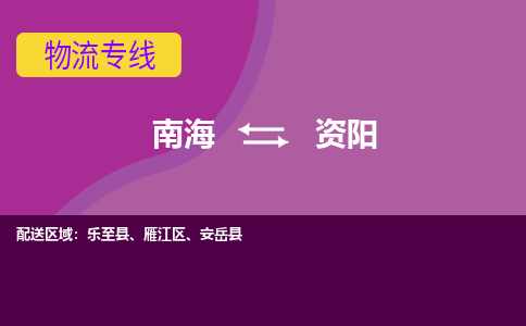 南海到资阳乐至物流专线-南海到资阳乐至货运公司-南海到西南物流公司，南海到西南货运公司